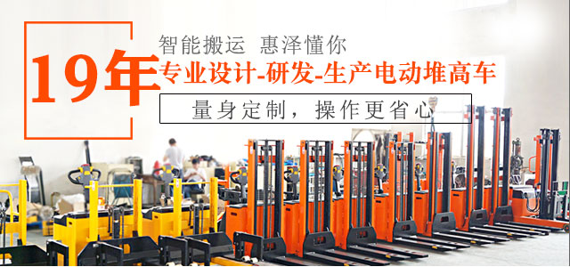 19年專業(yè)設(shè)計、研發(fā)、生產(chǎn)電動堆高車-惠澤機(jī)械